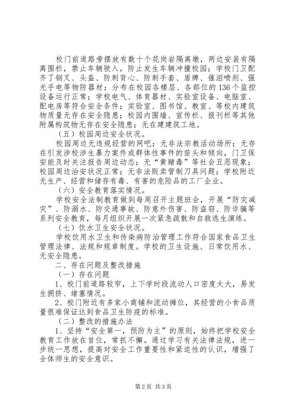 校园安全隐患及周边突出治安问题专项排查整治工作总结_1_第2页