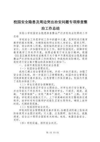 校园安全隐患及周边突出治安问题专项排查整治工作总结_1