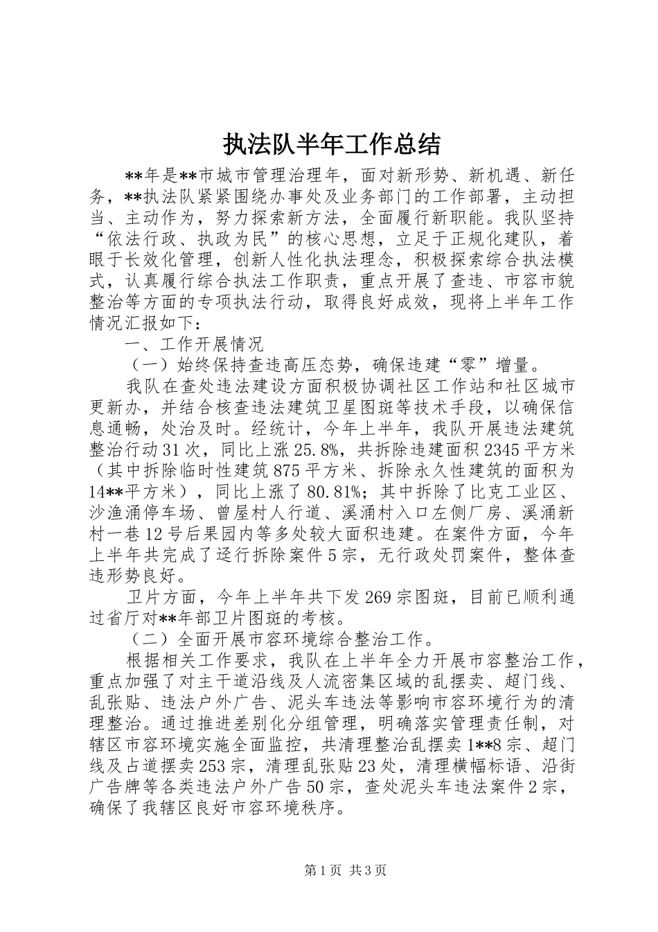 执法队半年工作总结_1_第1页