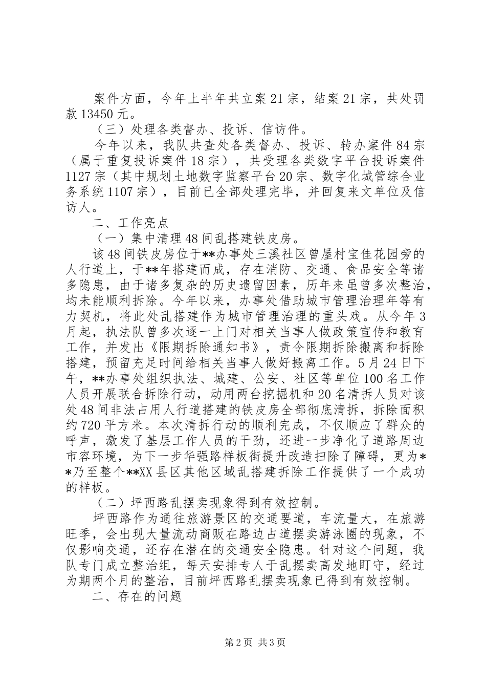 执法队半年工作总结_1_第2页