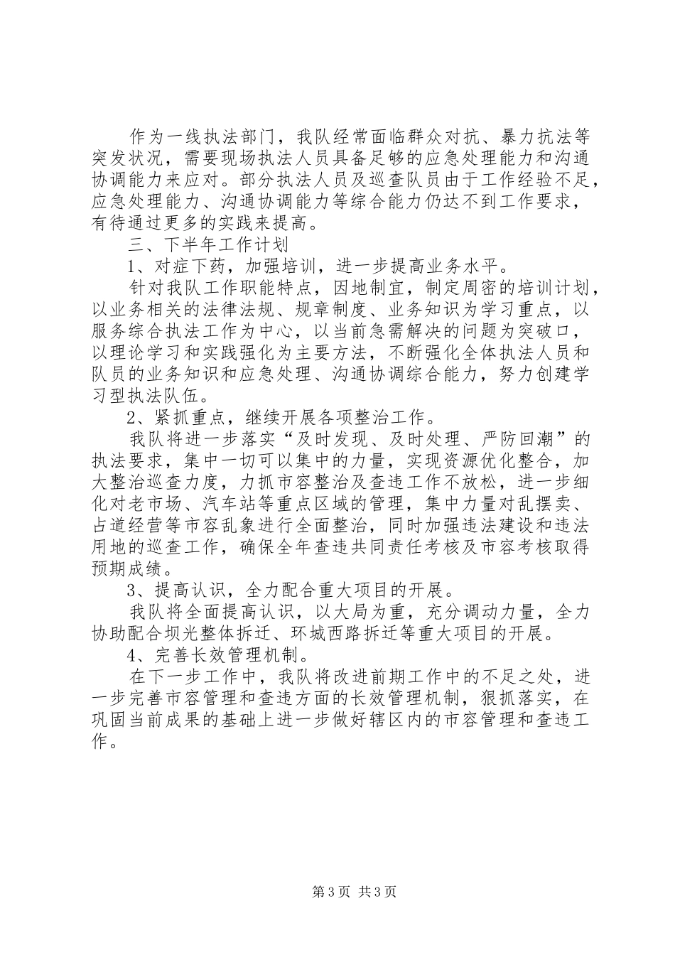 执法队半年工作总结_1_第3页