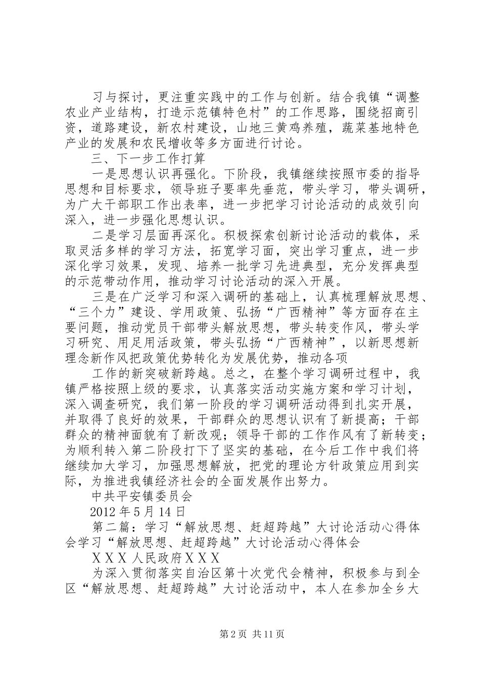 平安镇“解放思想、赶超跨越”大讨论活动学习调研阶段总结_第2页