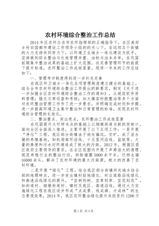 农村环境综合整治工作总结