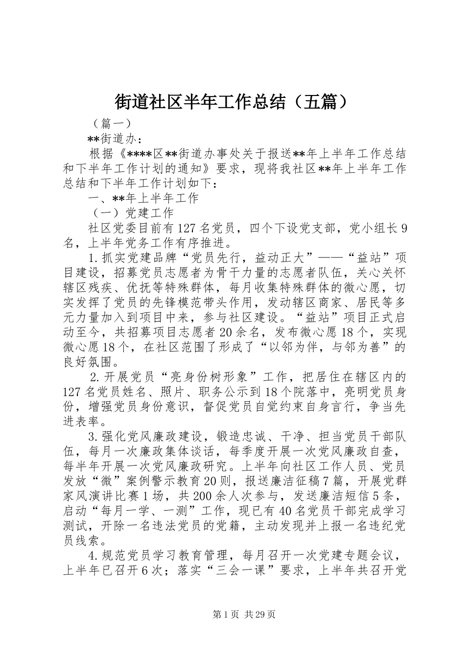 街道社区半年工作总结（五篇）_1_第1页