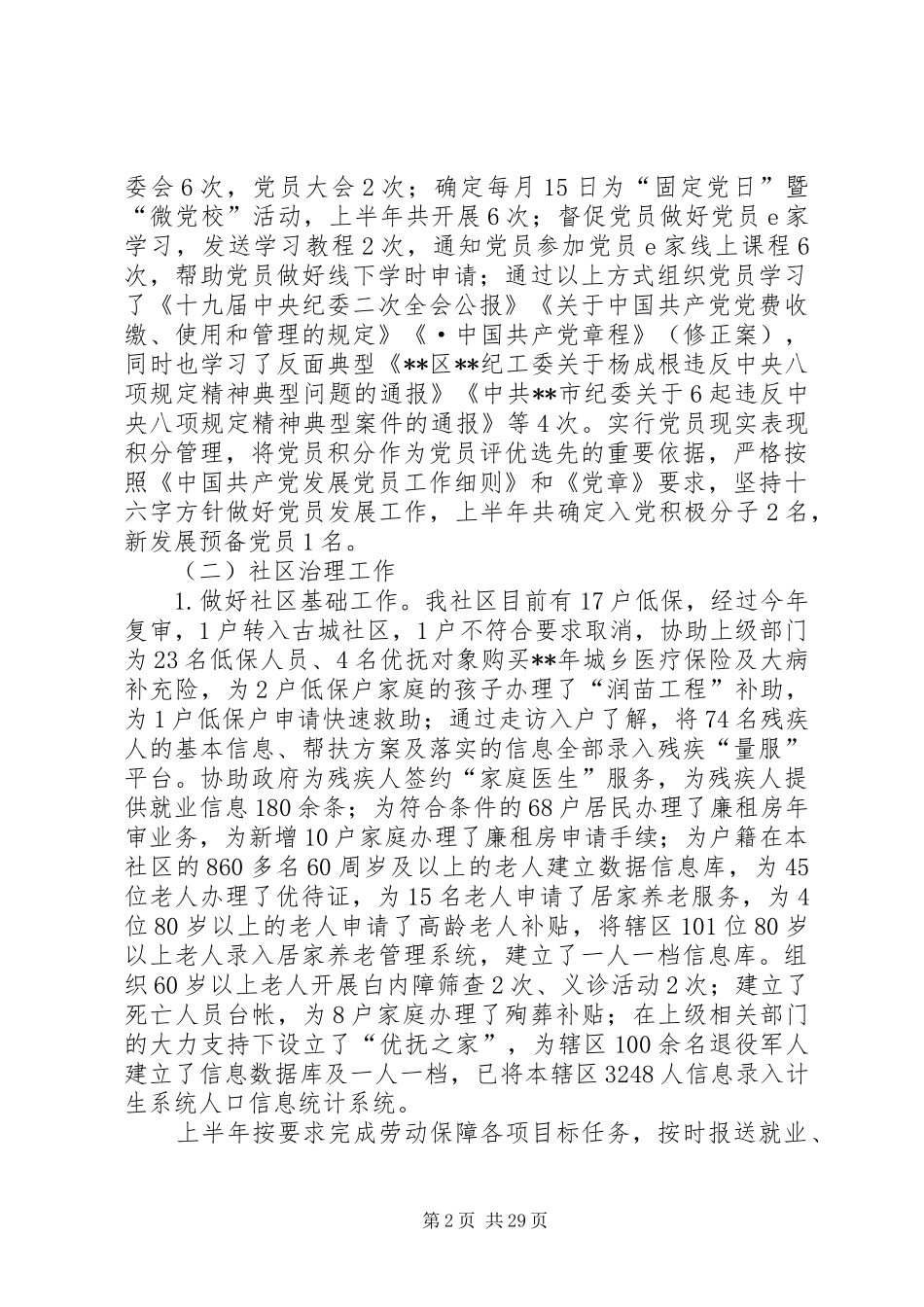街道社区半年工作总结（五篇）_1_第2页