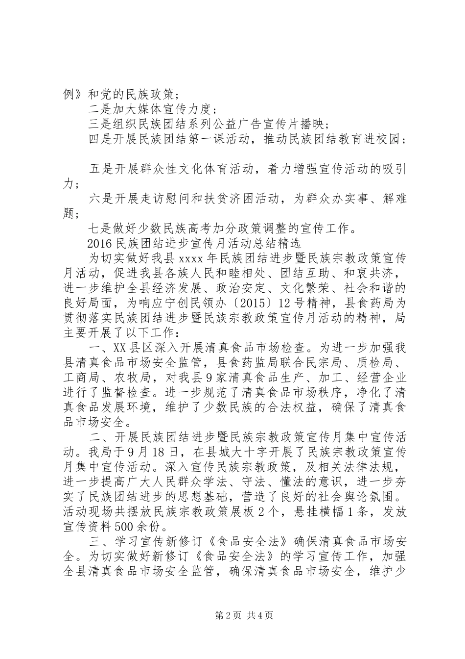 民族团结进步宣传月活动总结精选_第2页