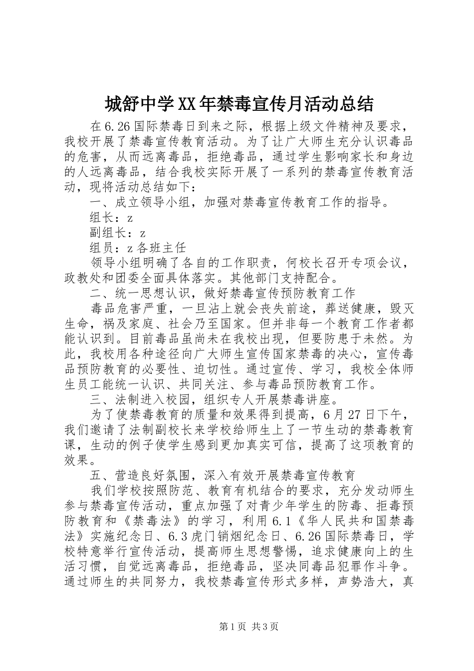 城舒中学XX年禁毒宣传月活动总结_第1页
