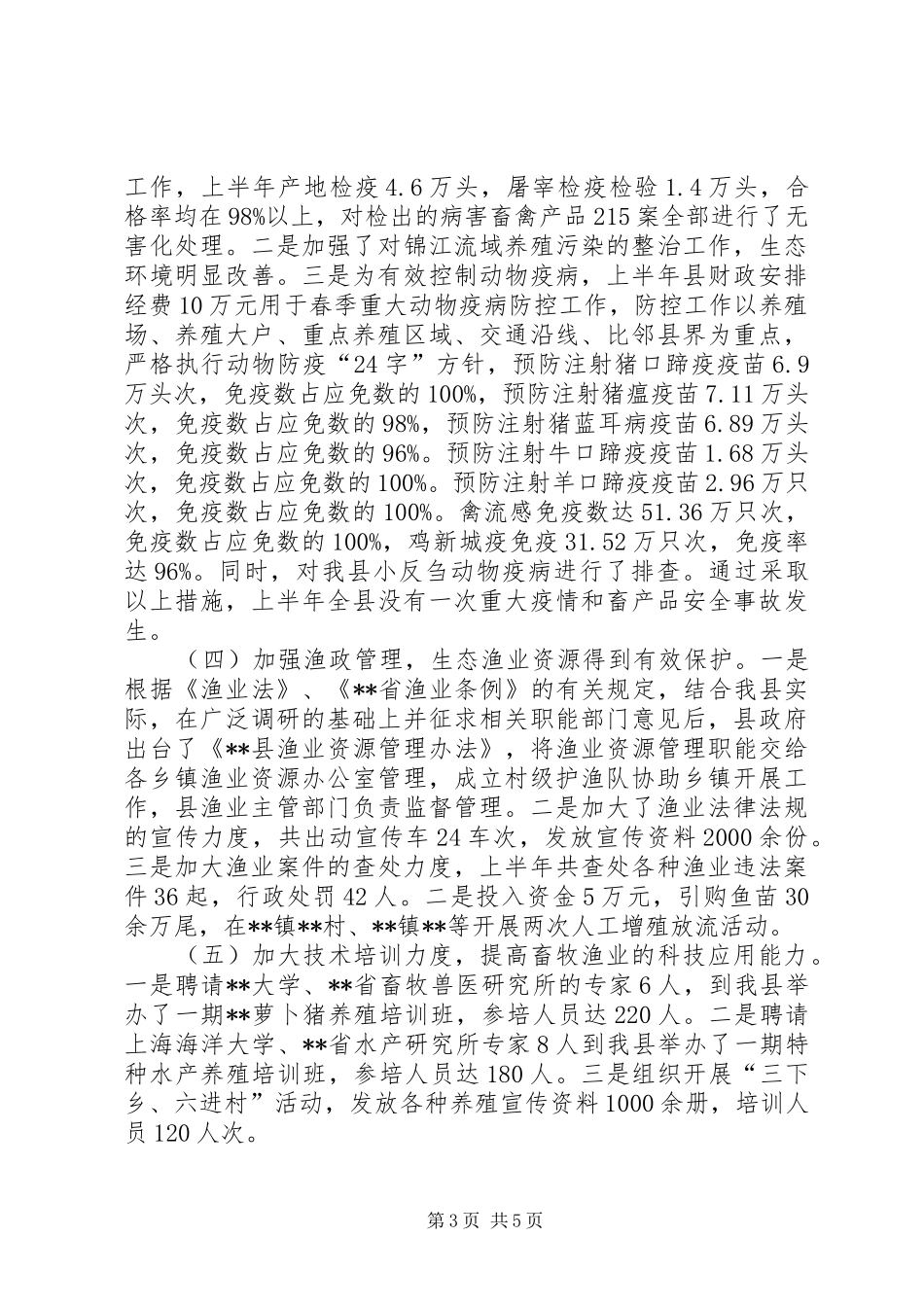 上半年畜牧渔业工作开展情况总结_1_第3页