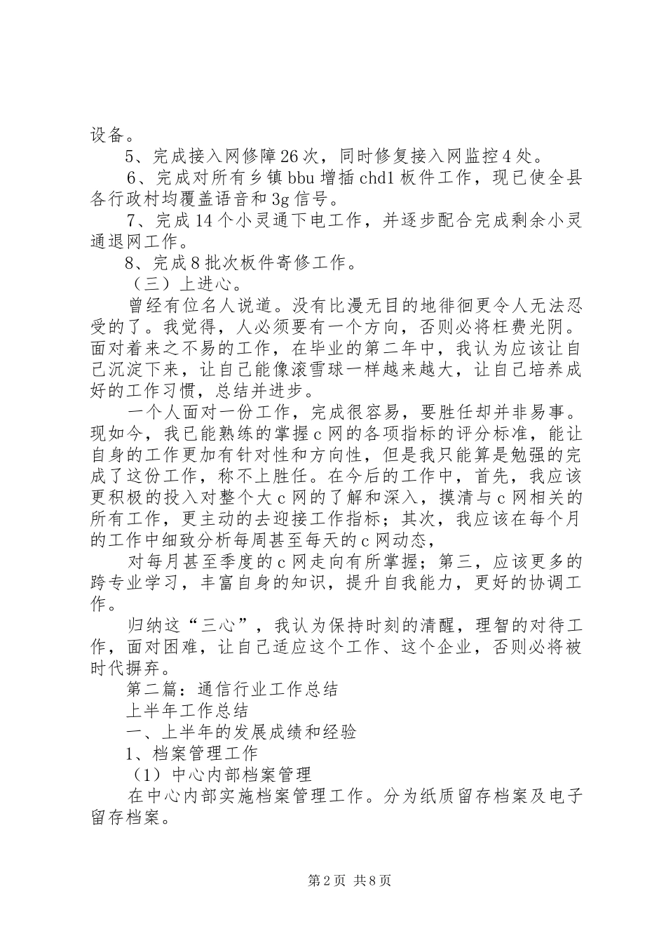 第一篇：通信行业半年工作小结_第2页