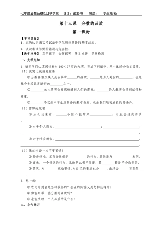 七年级思想品德第十三课分数的品质导学案