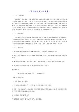 周长的认识教学案例