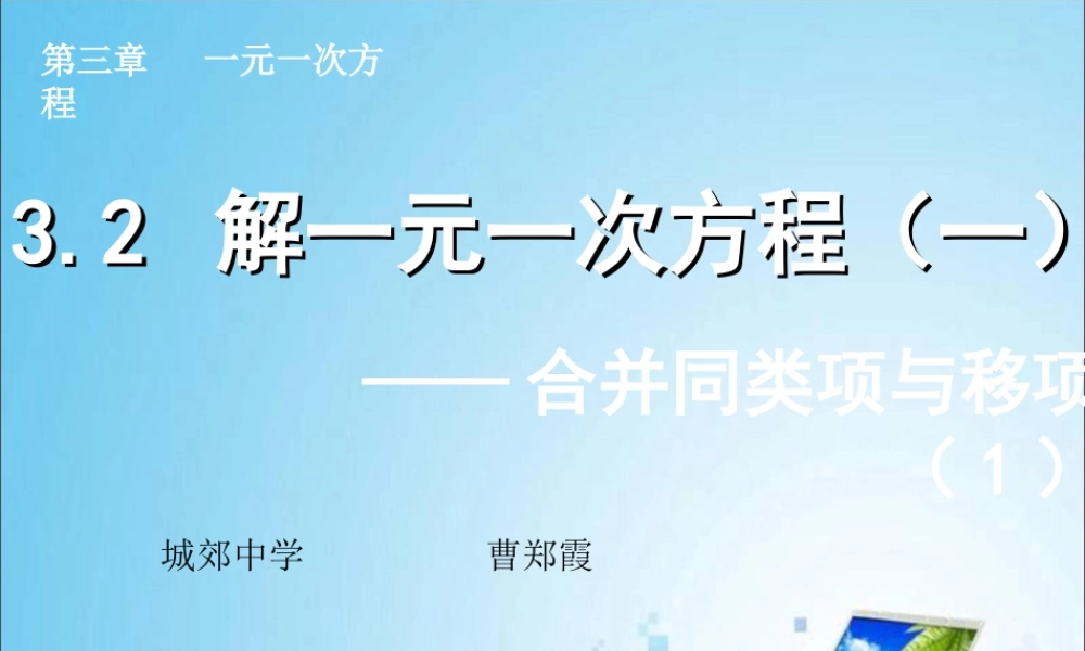 解一元一次方程一合并同类项与移项课件人教新课标七年级上