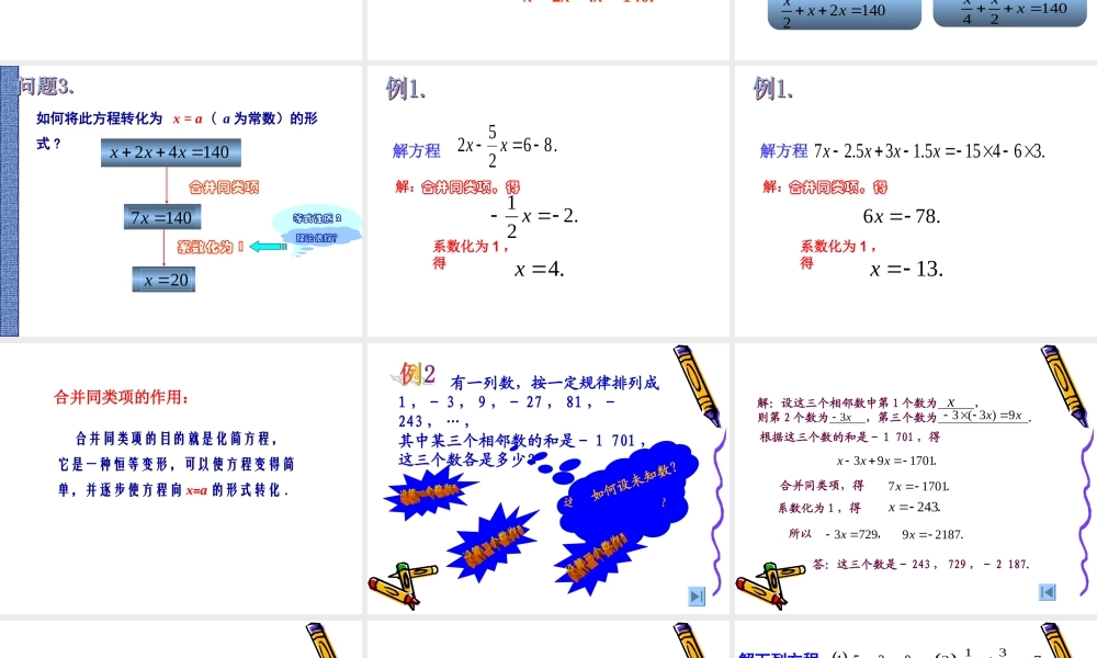 解一元一次方程一合并同类项与移项课件人教新课标七年级上