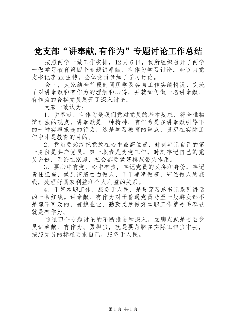 党支部“讲奉献,有作为”专题讨论工作总结_第1页