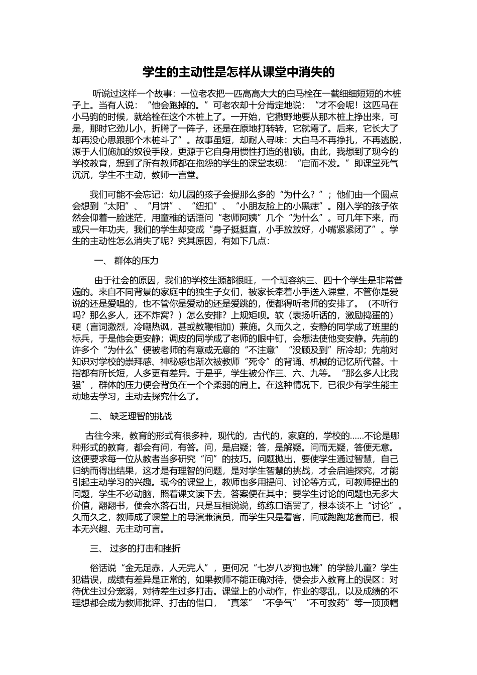 学生的主动性是怎样从课堂中消失的_第1页