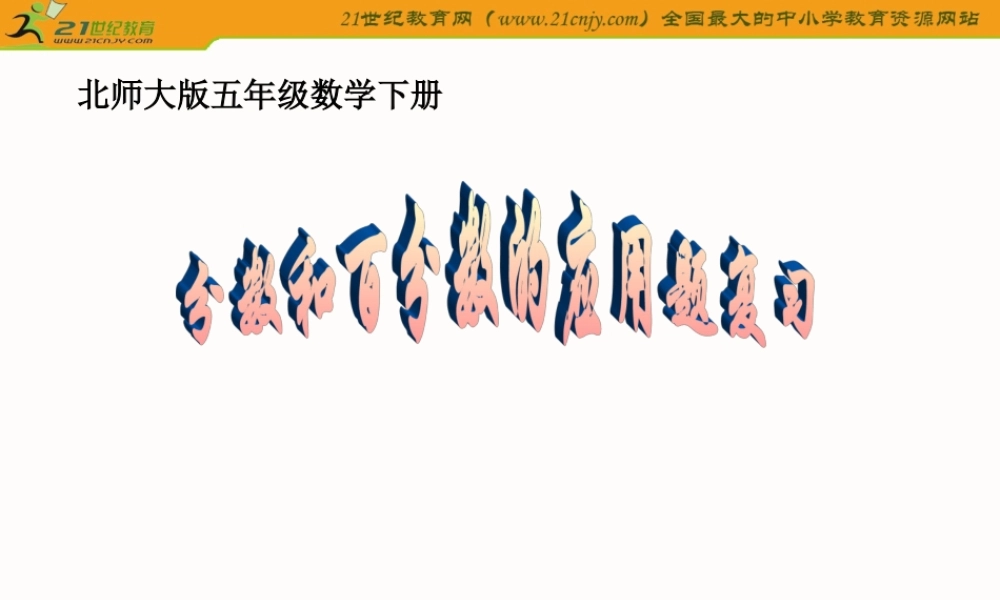 (北师大版)五年级数学下册课件_分数百分数应用题复习
