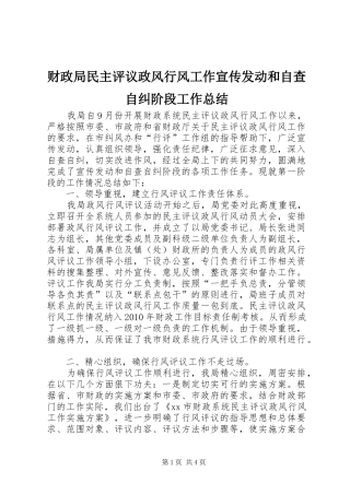财政局民主评议政风行风工作宣传发动和自查自纠阶段工作总结_1
