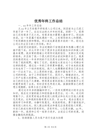 优秀年终工作总结