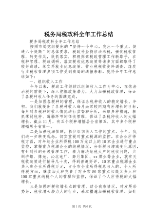 税务局税政科全年工作总结_1