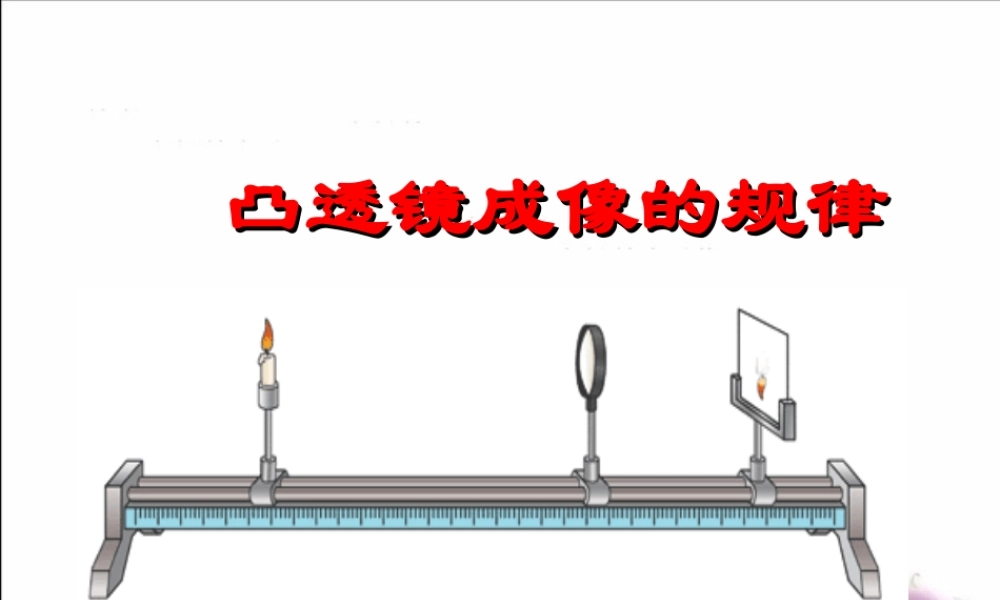 凸透镜成像规律 (2)