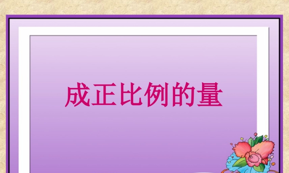人教版六年级下册数学第三单元《成正比例的量》课件