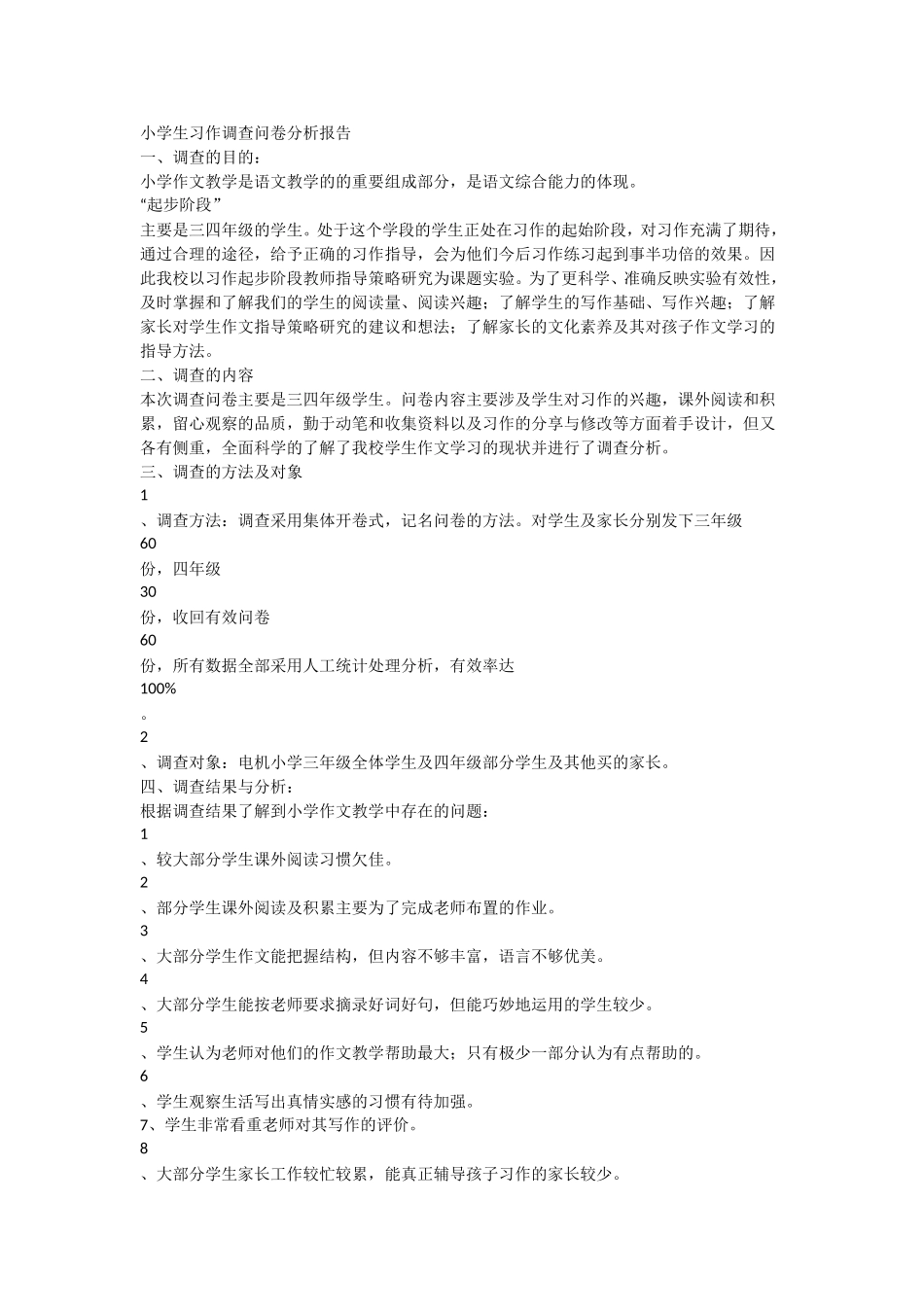 小学生习作调查问卷分析报告_第1页