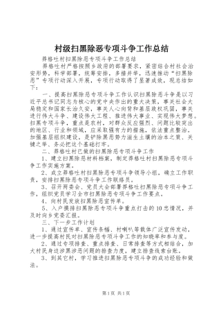 村级扫黑除恶专项斗争工作总结