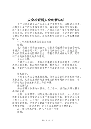 安全检查科安全创新总结