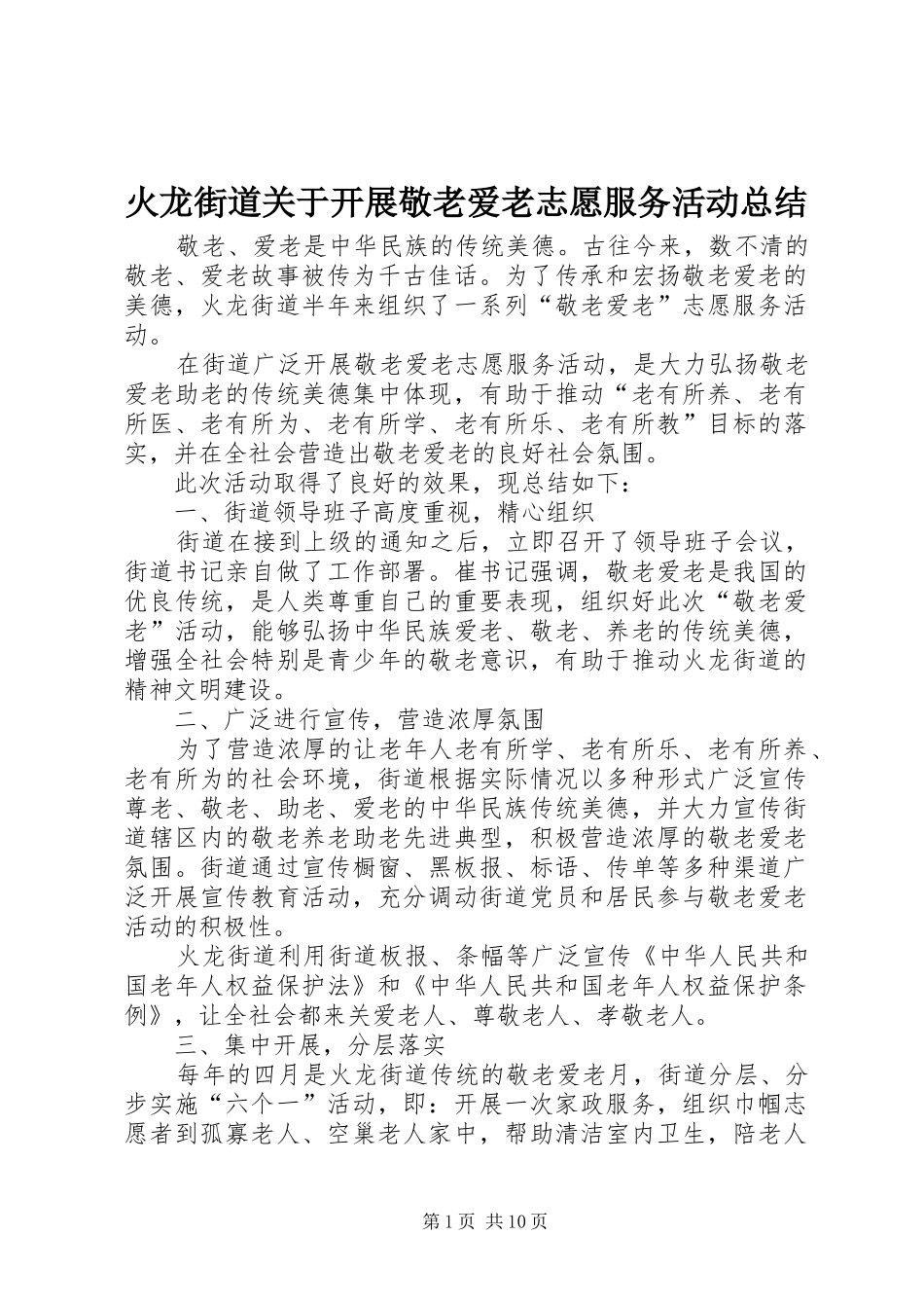 火龙街道关于开展敬老爱老志愿服务活动总结_第1页