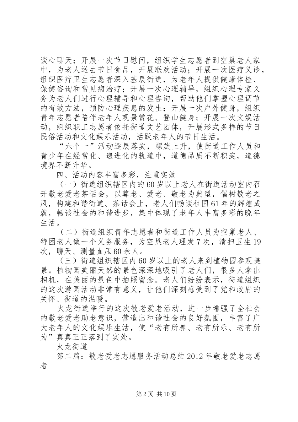 火龙街道关于开展敬老爱老志愿服务活动总结_第2页