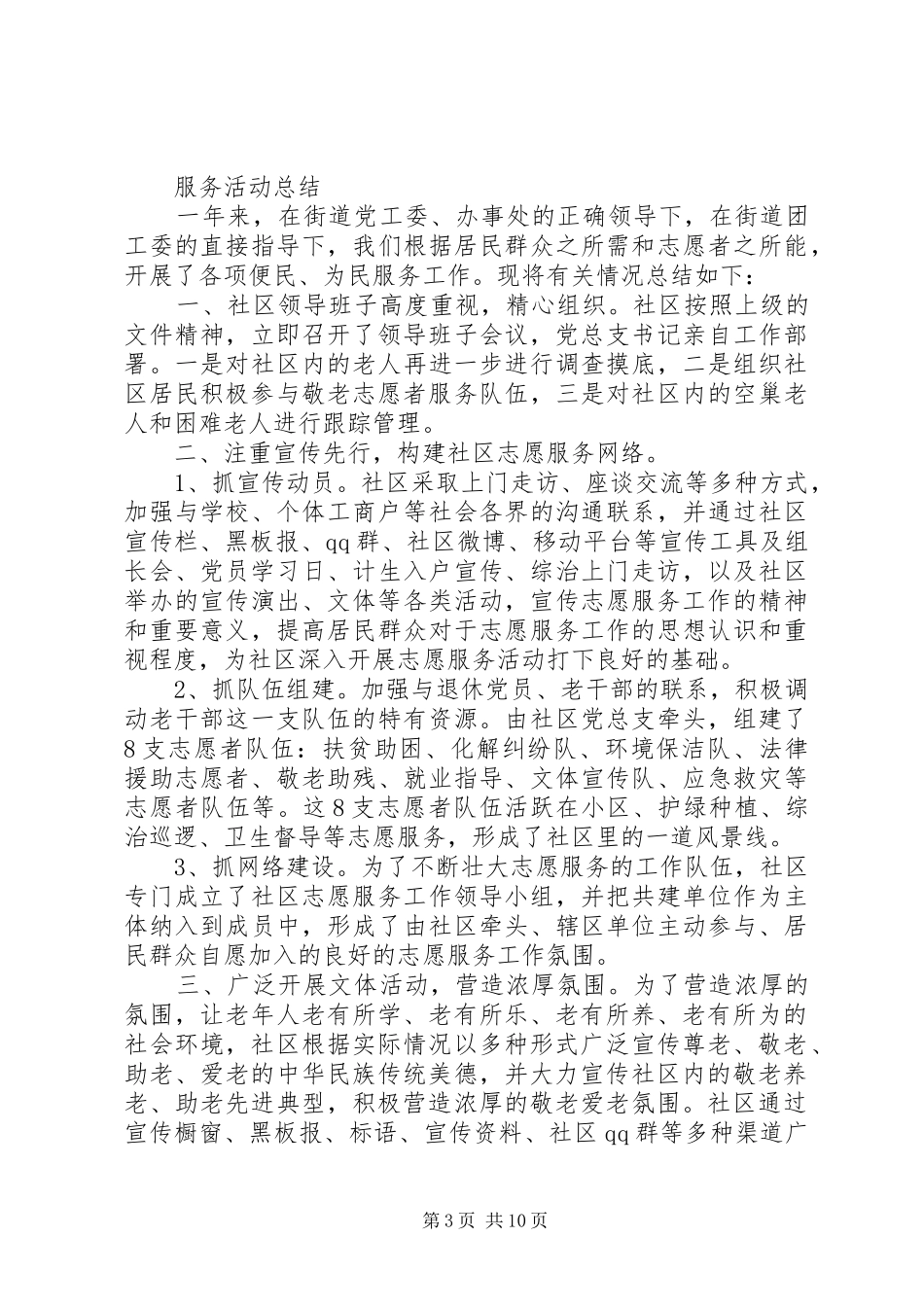 火龙街道关于开展敬老爱老志愿服务活动总结_第3页