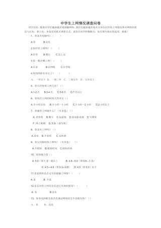 中学生上网情况调查问卷 (2)