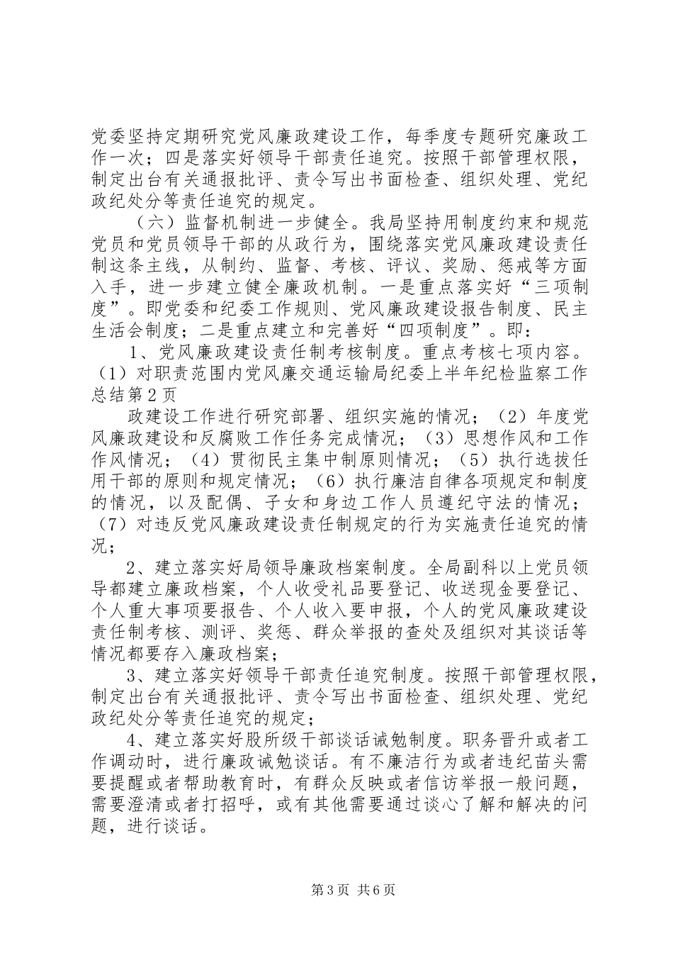 交通运输局纪委上半年纪检监察工作总结_1_第3页