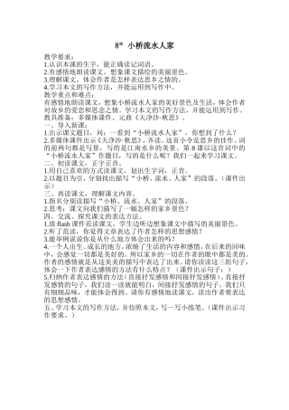 精品教案：8[1]小桥流水人家