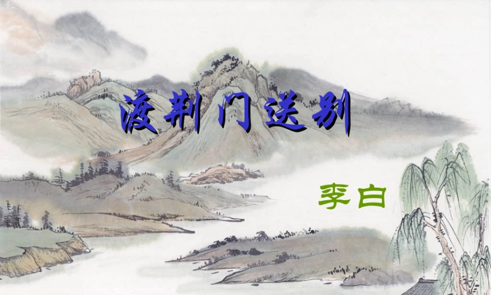 《渡荆门送别》课件