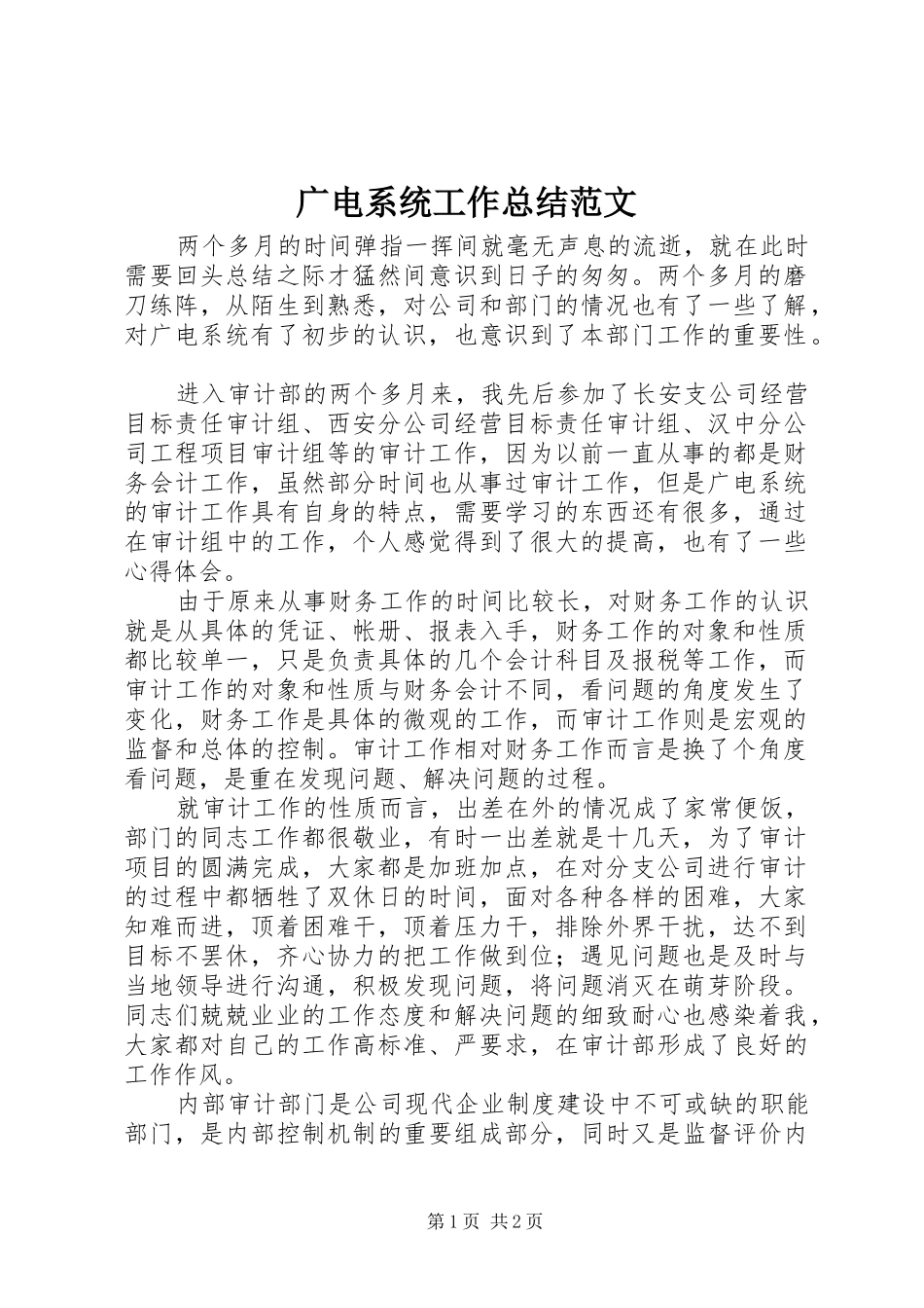 广电系统工作总结范文_第1页