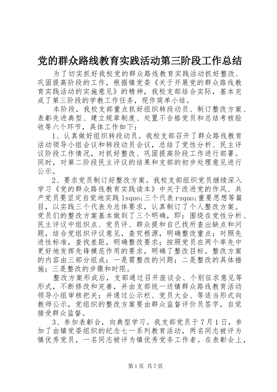 党的群众路线教育实践活动第三阶段工作总结_第1页