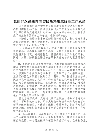 党的群众路线教育实践活动第三阶段工作总结