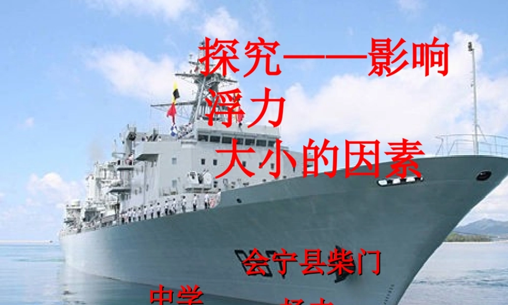 探究——影响浮力大小的因素