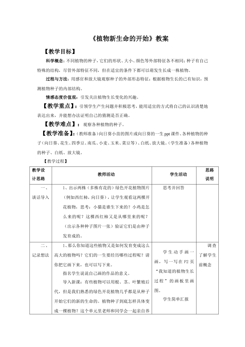 《植物新生命的开始》教案2_第1页