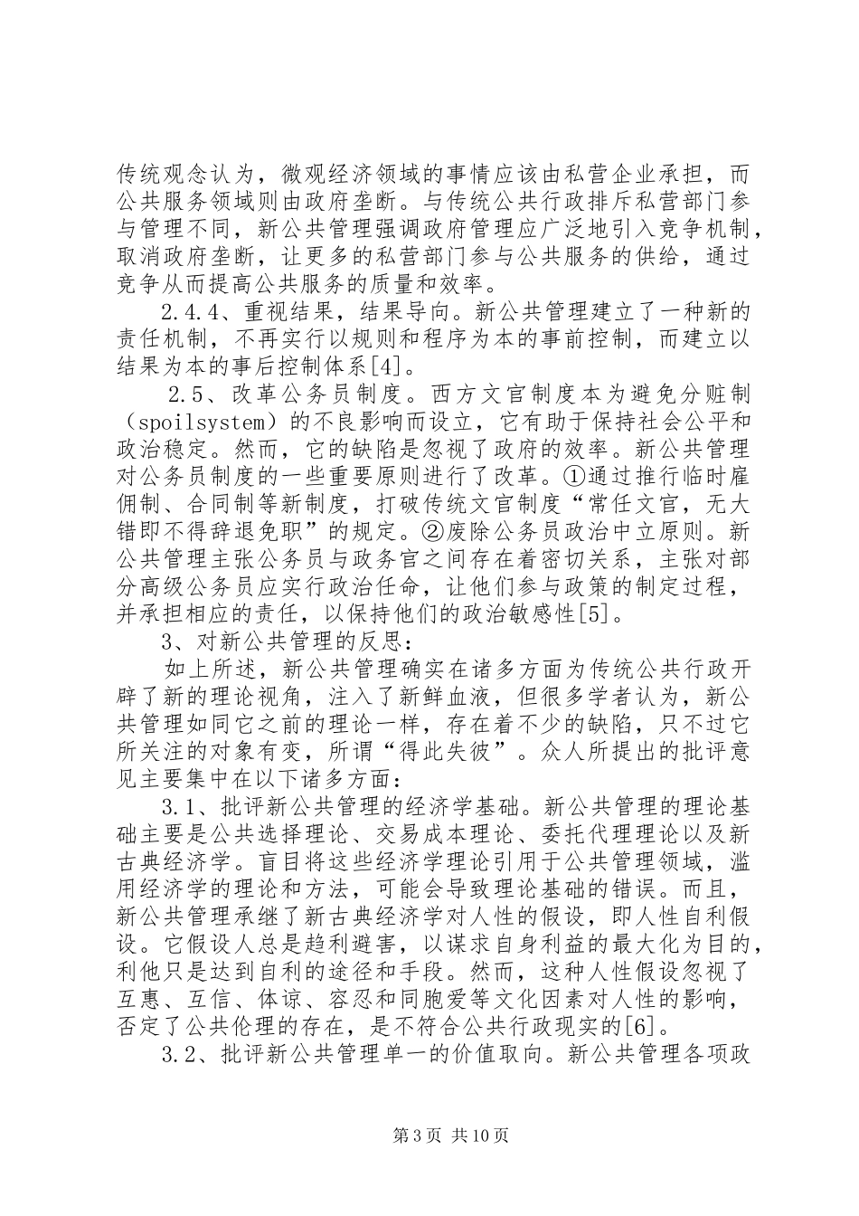 对“新公共管理”的总结、反思与借鉴分析_第3页