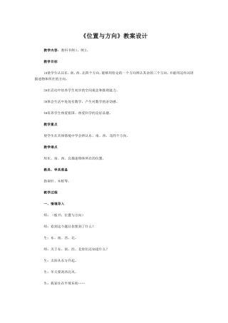 《位置与方向》教案(1)