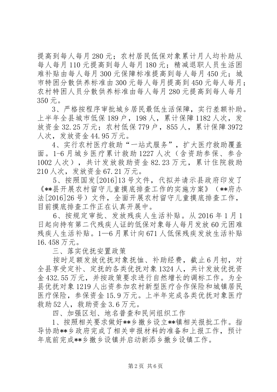 县民政局XX年上半年工作总结_1_第2页