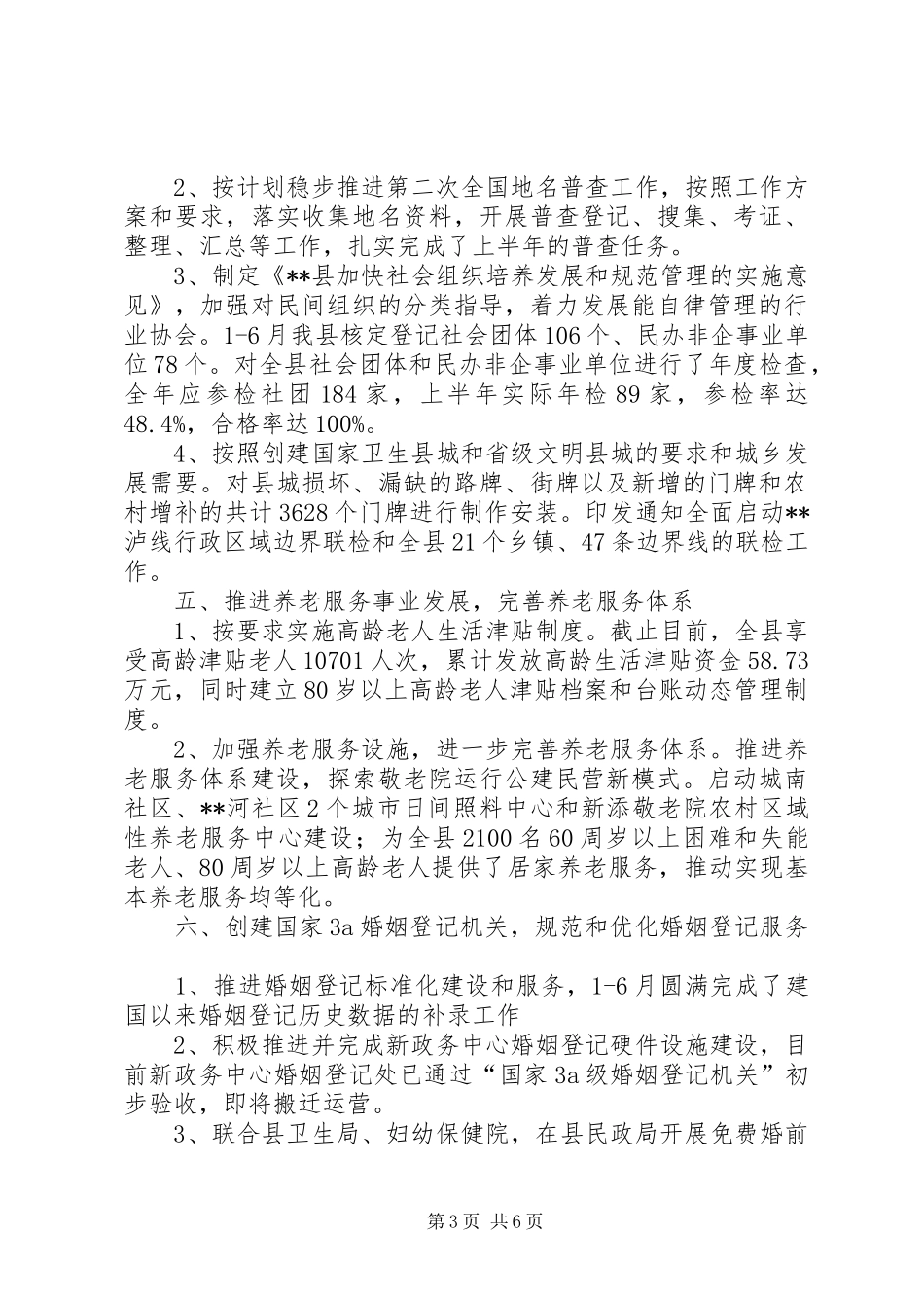 县民政局XX年上半年工作总结_1_第3页
