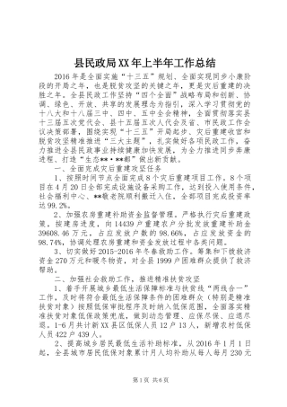 县民政局XX年上半年工作总结_1