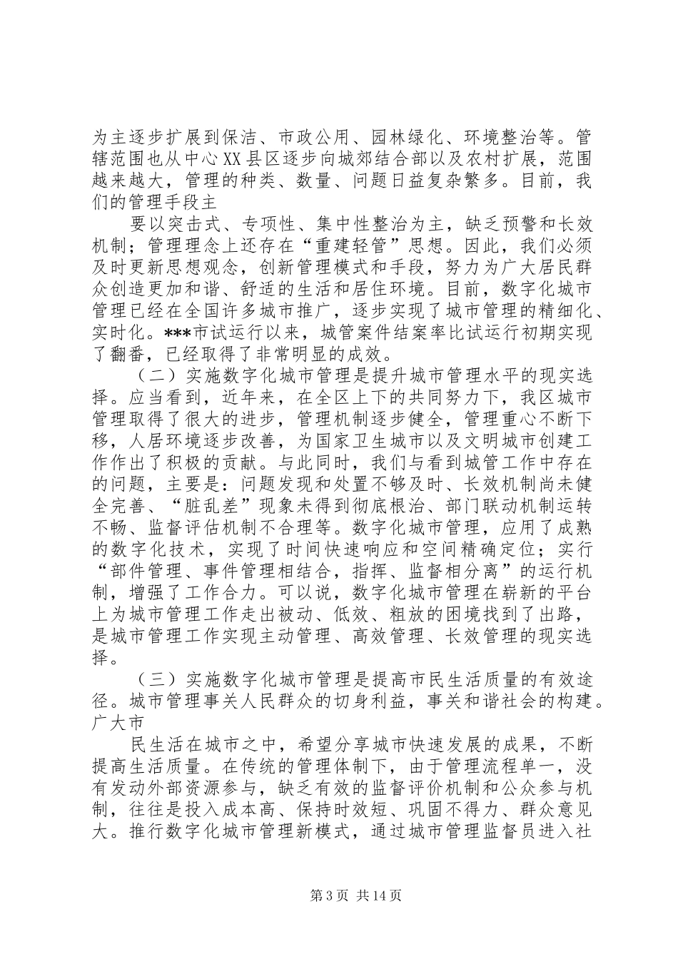 数字城管工作总结★_1_第3页