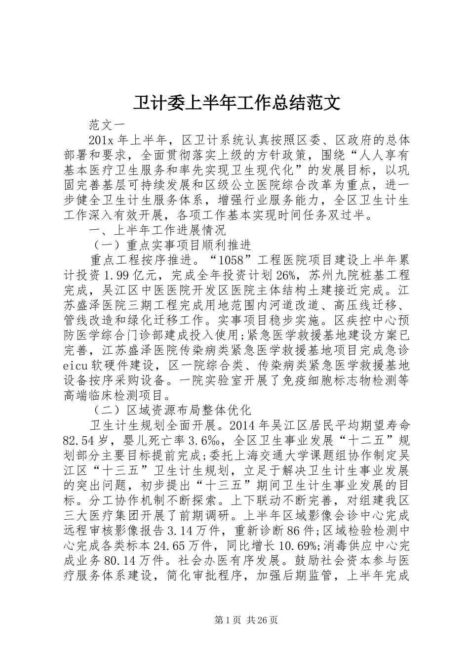 卫计委上半年工作总结范文_1_第1页