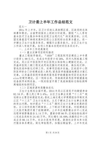 卫计委上半年工作总结范文_1