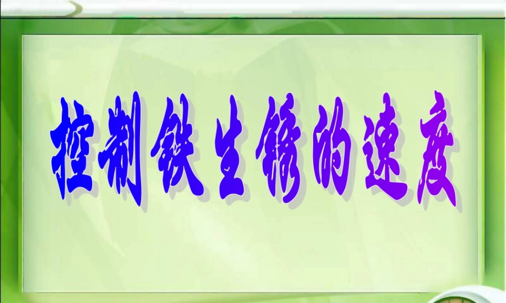 控制铁生锈的速度杜昌平