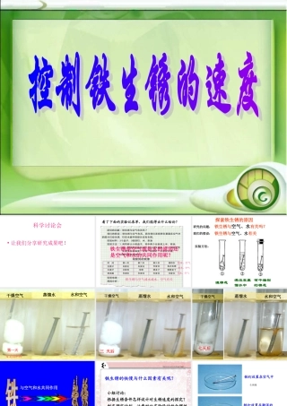 控制铁生锈的速度杜昌平